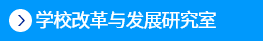 台湾av女优
改革与发展研究室